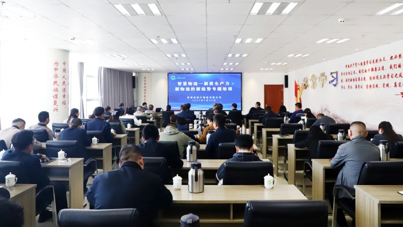 省物產(chǎn)集團組織開展“智慧物流——新質(zhì)生產(chǎn)力、新物流的新趨勢”專題培訓
