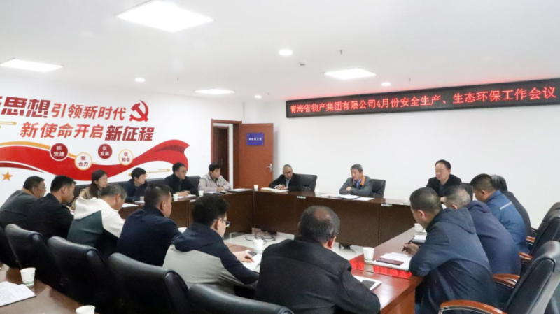 省物產(chǎn)集團召開2025年4月份安全生產(chǎn)、生態(tài)環(huán)保工作會議