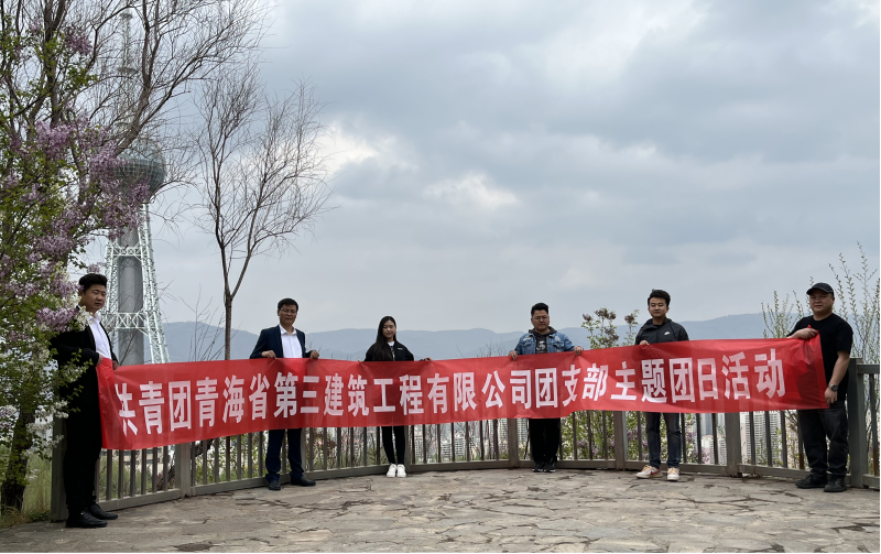 共青團(tuán)青海省第三建筑工程有限公司支部委員會(huì) “珍愛自然資源, 增強(qiáng)環(huán)保意識(shí)，凝聚青年力量”     主題團(tuán)日活動(dòng)