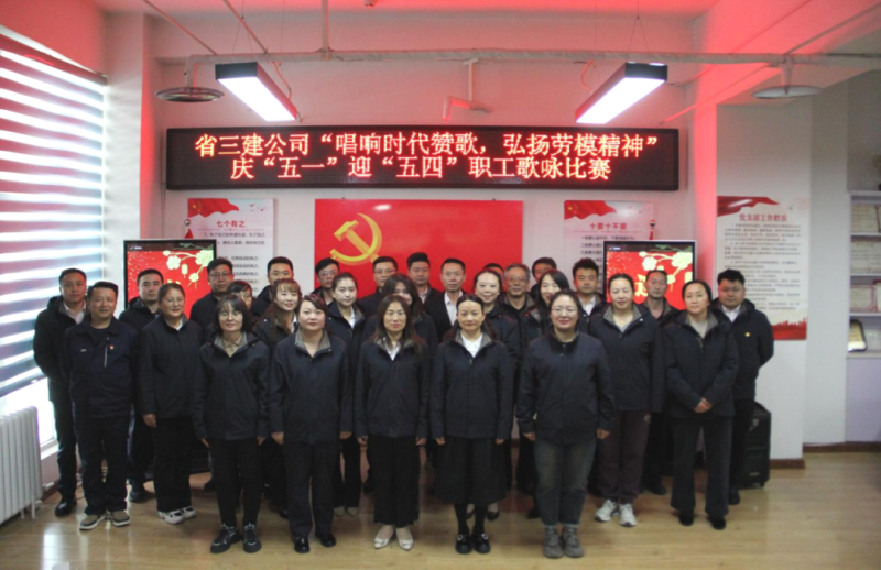 省三建公司舉辦“唱響時代贊歌，弘揚勞模精神”慶“五一”迎“五四”職工歌詠比賽