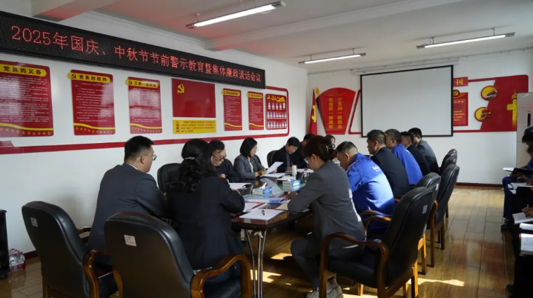 汽貿公司黨支部召開國慶、中秋節(jié)節(jié)前警示教育暨集體廉政談話會議