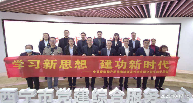 朝物開投公司黨支部組織開展 “學(xué)習(xí)新思想，建功新時(shí)代” 主題黨日活動(dòng)