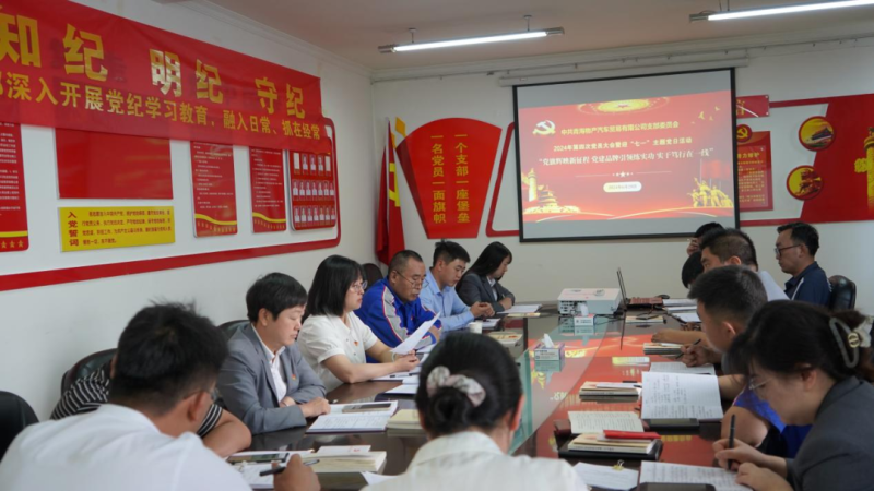“黨旗輝映新征程 黨建引領(lǐng)練實(shí)功 實(shí)干篤行在一線”——物產(chǎn)汽貿(mào)公司召開2024年第四次黨員大會暨迎“七一”主題黨日活動