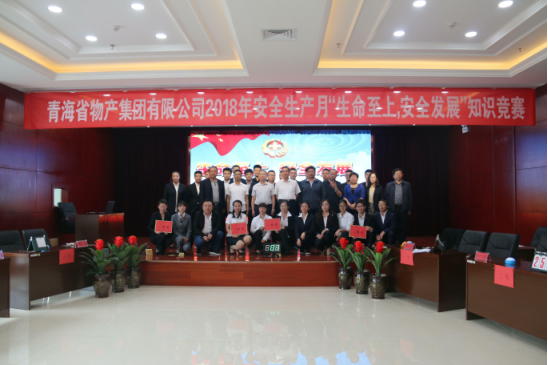 青海省物產(chǎn)集團有限公司“生命至上、安全發(fā)展”主題安全知識競賽成功舉辦