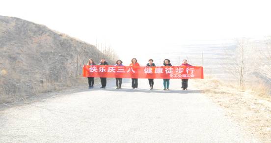 快樂迎三八，健康徒步行